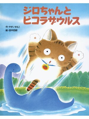 cover image of ジロちゃんとピコラザウルス